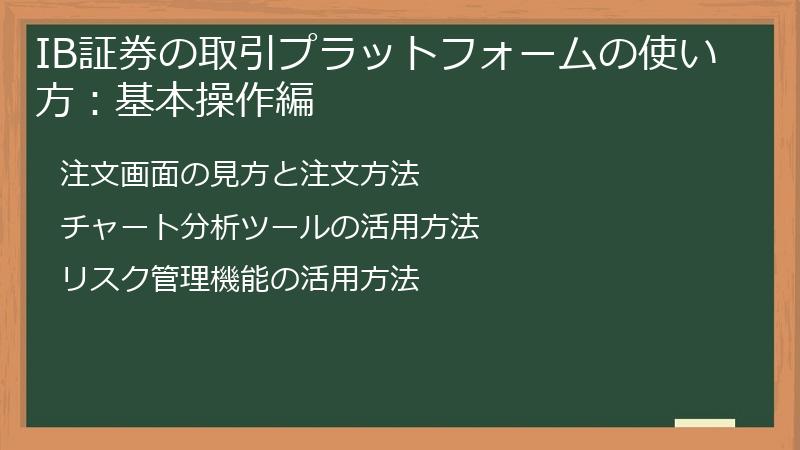 IB証券の取引プラットフォームの使い方：基本操作編