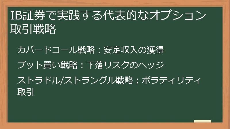 IB証券で実践する代表的なオプション取引戦略