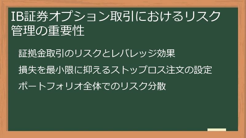 IB証券オプション取引におけるリスク管理の重要性