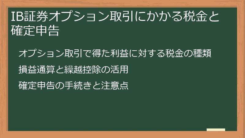 IB証券オプション取引にかかる税金と確定申告