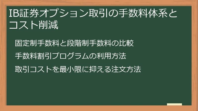 IB証券オプション取引の手数料体系とコスト削減