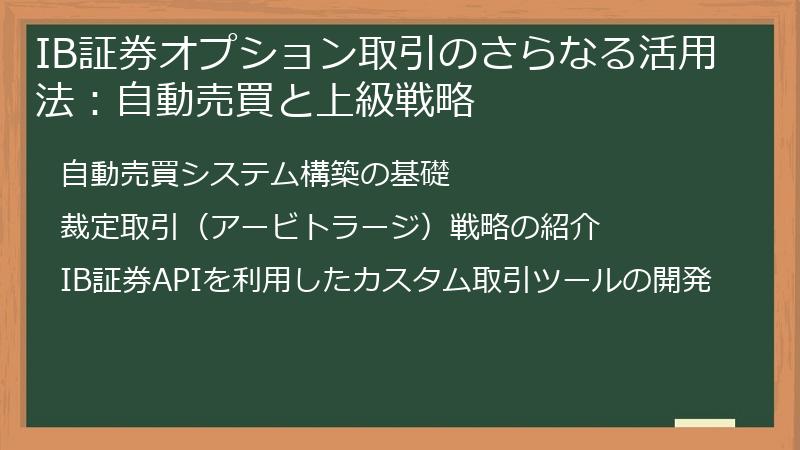 IB証券オプション取引のさらなる活用法：自動売買と上級戦略