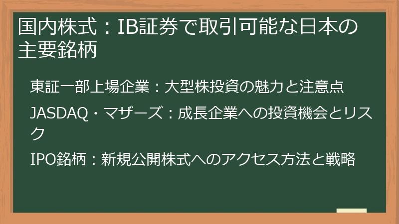 国内株式：IB証券で取引可能な日本の主要銘柄