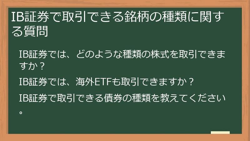 IB証券で取引できる銘柄の種類に関する質問