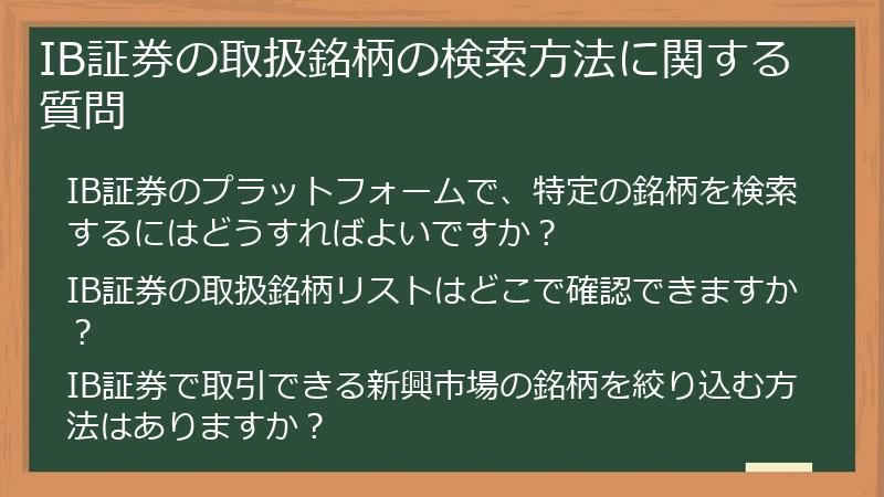 IB証券の取扱銘柄の検索方法に関する質問