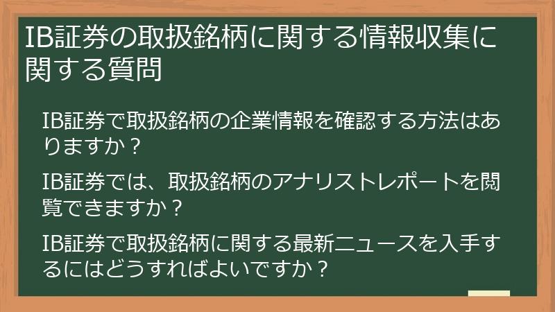 IB証券の取扱銘柄に関する情報収集に関する質問