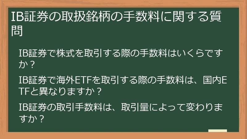 IB証券の取扱銘柄の手数料に関する質問