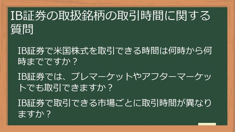IB証券の取扱銘柄の取引時間に関する質問