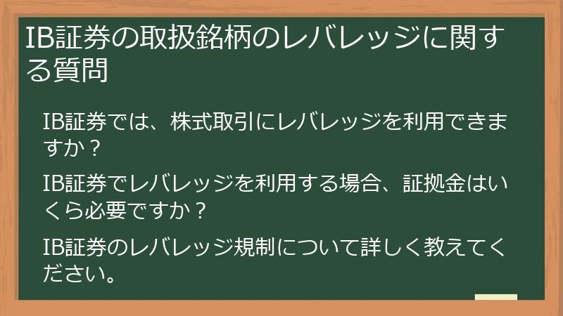 IB証券の取扱銘柄のレバレッジに関する質問