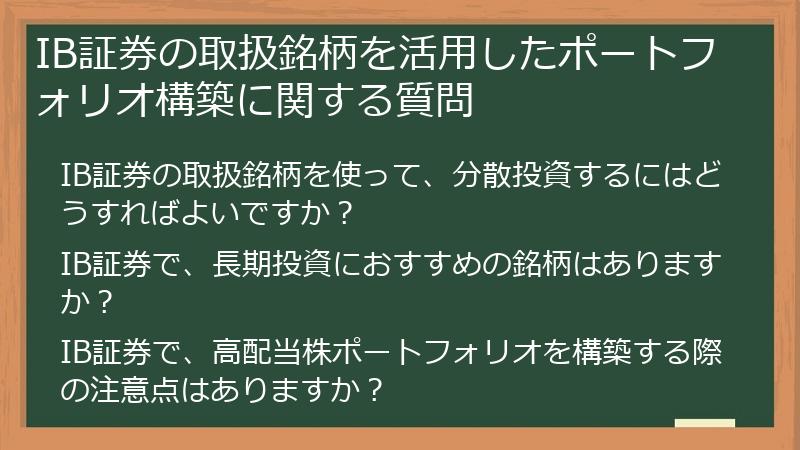 IB証券の取扱銘柄を活用したポートフォリオ構築に関する質問