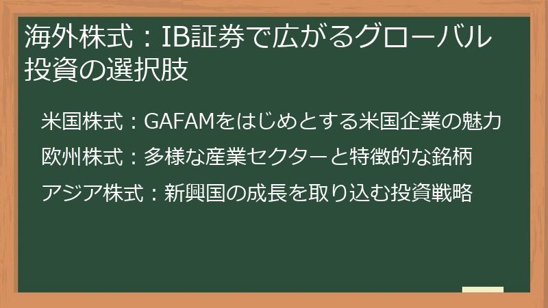 海外株式：IB証券で広がるグローバル投資の選択肢
