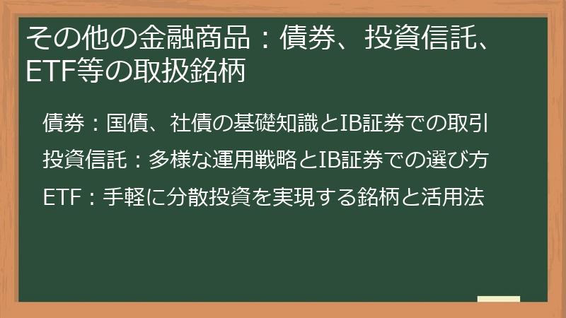 その他の金融商品：債券、投資信託、ETF等の取扱銘柄