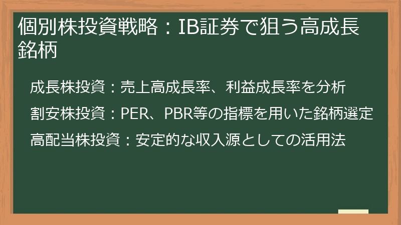 個別株投資戦略：IB証券で狙う高成長銘柄