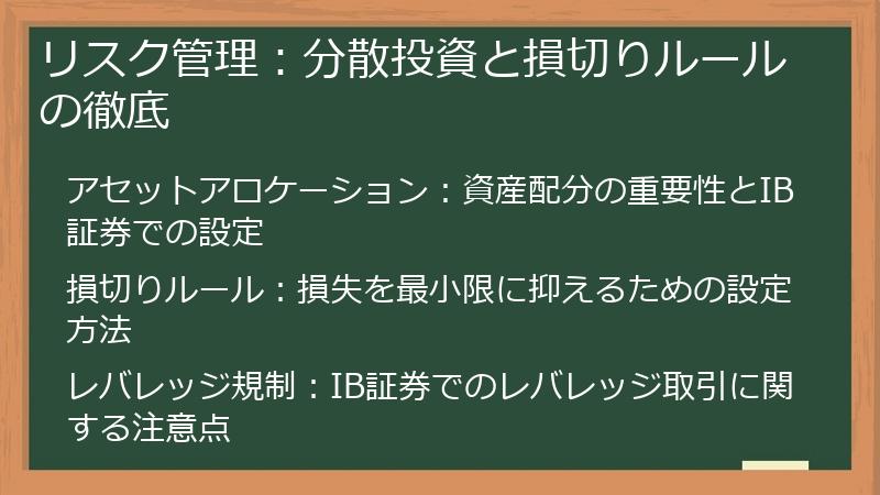 リスク管理：分散投資と損切りルールの徹底