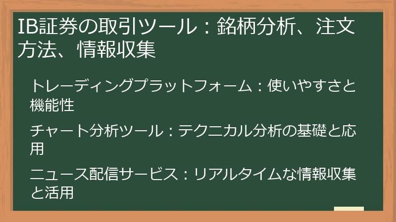 IB証券の取引ツール：銘柄分析、注文方法、情報収集