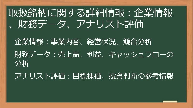 取扱銘柄に関する詳細情報：企業情報、財務データ、アナリスト評価