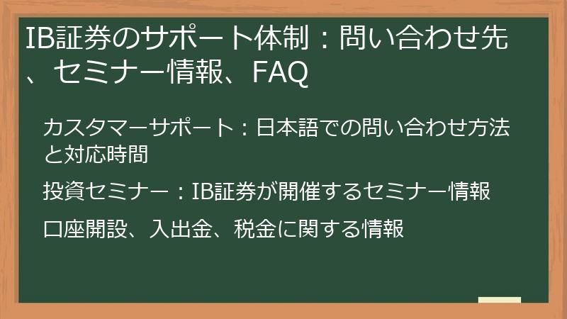 IB証券のサポート体制：問い合わせ先、セミナー情報、FAQ