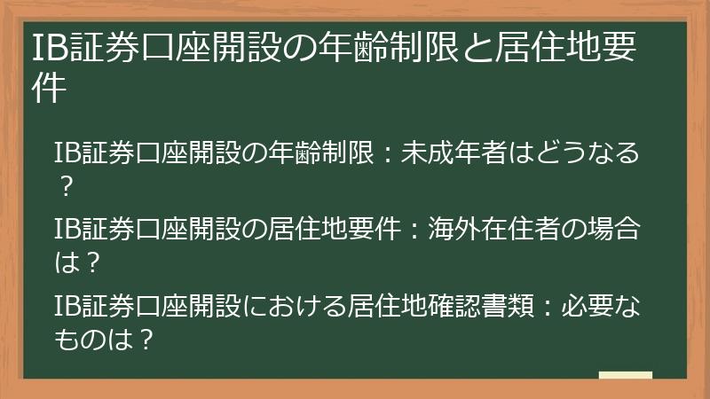 IB証券口座開設の年齢制限と居住地要件