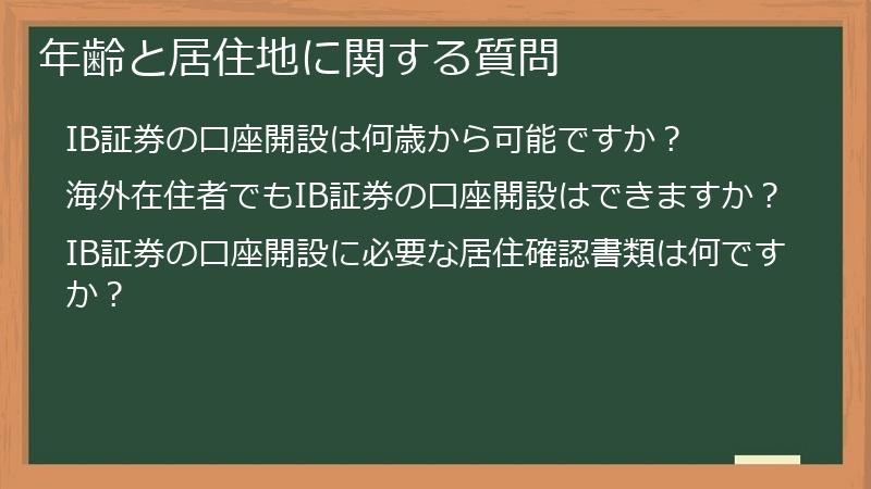 年齢と居住地に関する質問