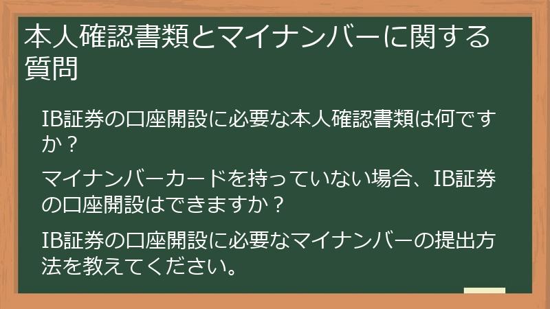 本人確認書類とマイナンバーに関する質問