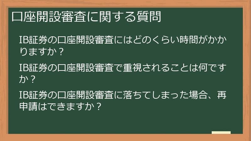 口座開設審査に関する質問