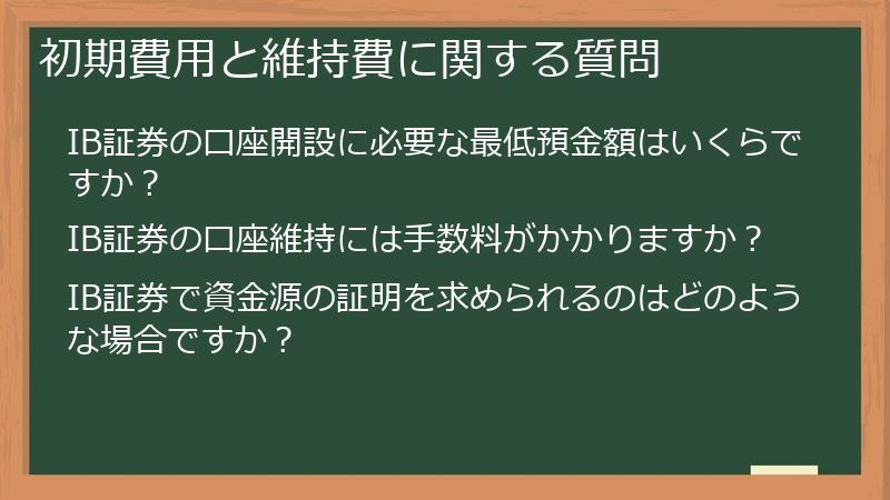 初期費用と維持費に関する質問