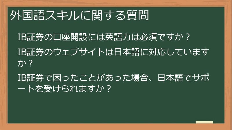 外国語スキルに関する質問