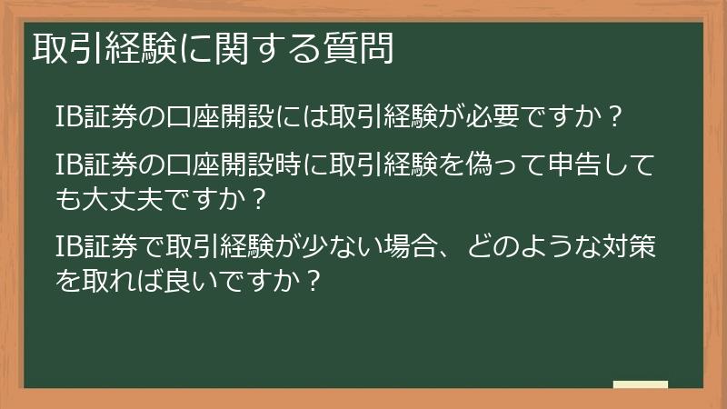 取引経験に関する質問
