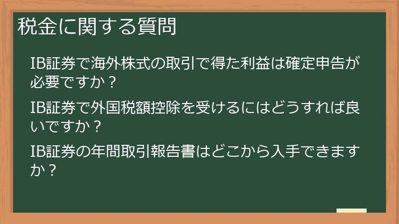税金に関する質問