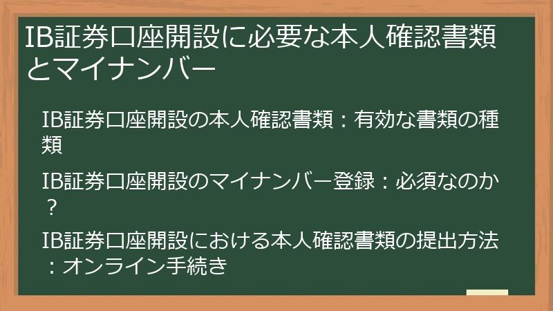 IB証券口座開設に必要な本人確認書類とマイナンバー