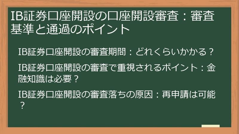 IB証券口座開設の口座開設審査：審査基準と通過のポイント