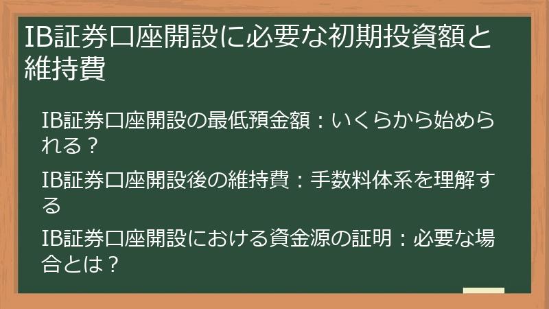 IB証券口座開設に必要な初期投資額と維持費