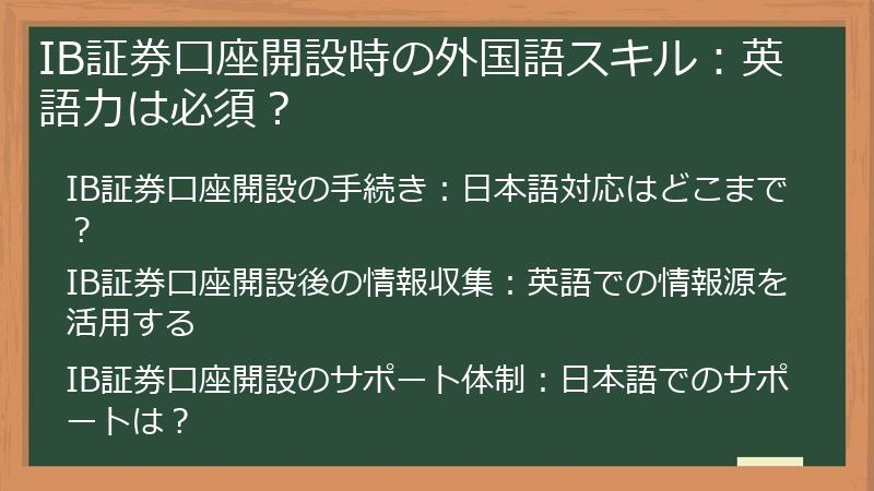 IB証券口座開設時の外国語スキル：英語力は必須？