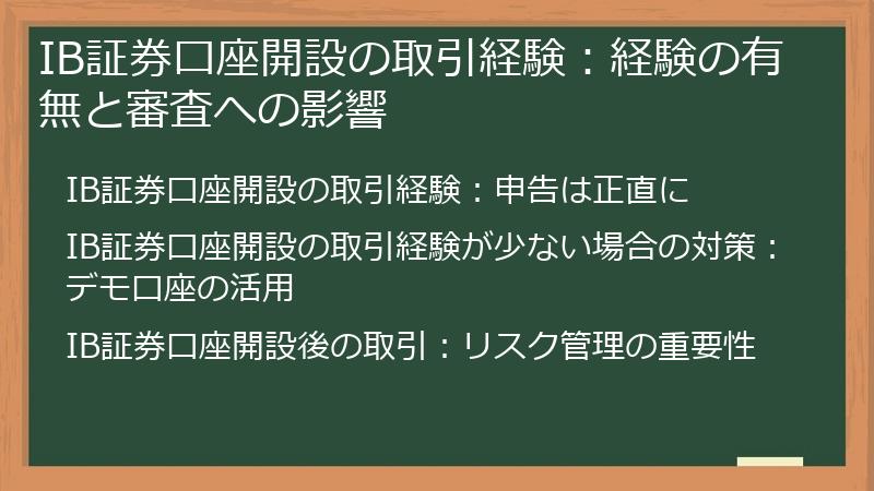 IB証券口座開設の取引経験：経験の有無と審査への影響