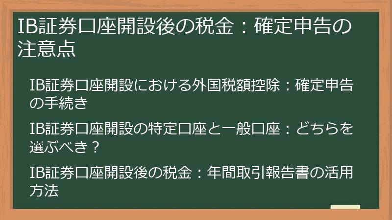 IB証券口座開設後の税金：確定申告の注意点
