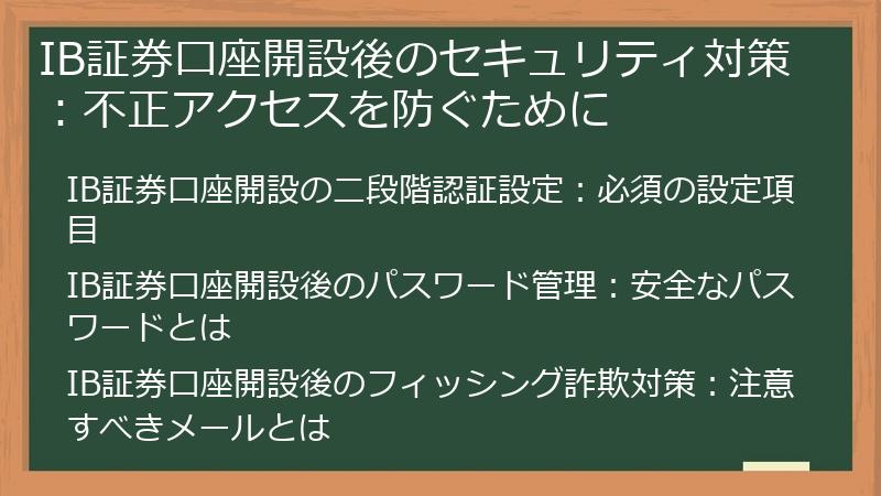 IB証券口座開設後のセキュリティ対策：不正アクセスを防ぐために