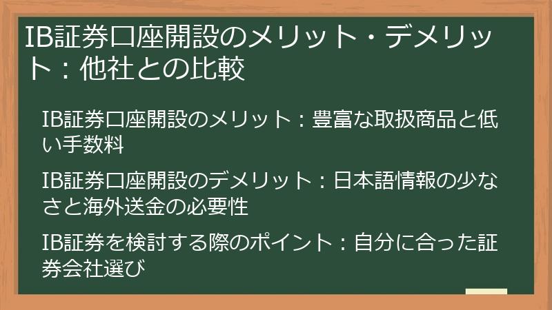 IB証券口座開設のメリット・デメリット：他社との比較