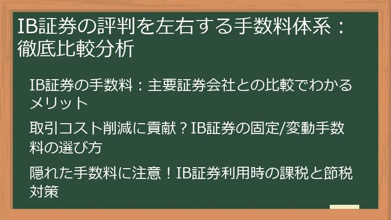 IB証券の評判を左右する手数料体系：徹底比較分析