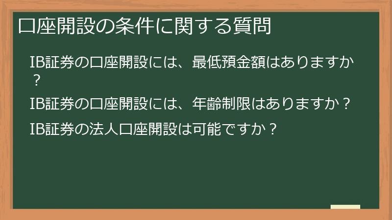 口座開設の条件に関する質問