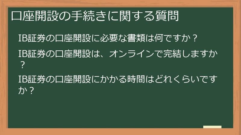 口座開設の手続きに関する質問