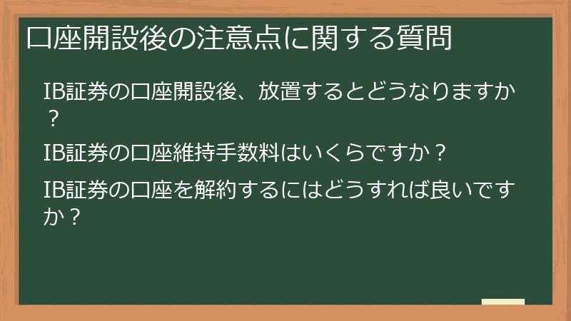 口座開設後の注意点に関する質問