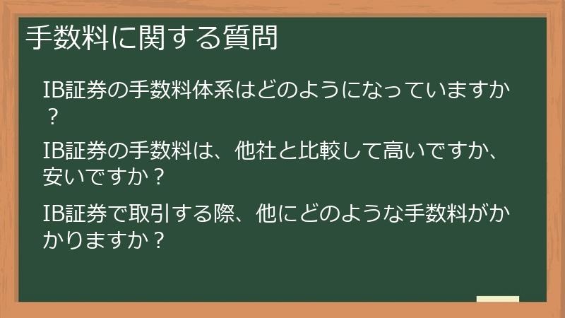 手数料に関する質問