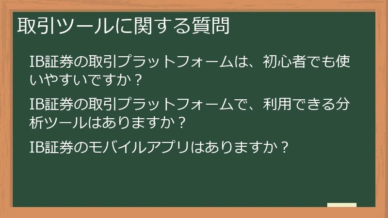 取引ツールに関する質問
