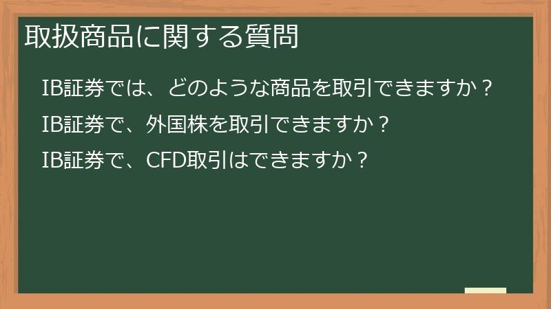 取扱商品に関する質問