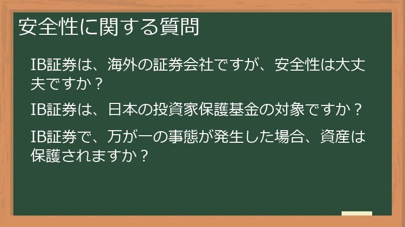 安全性に関する質問