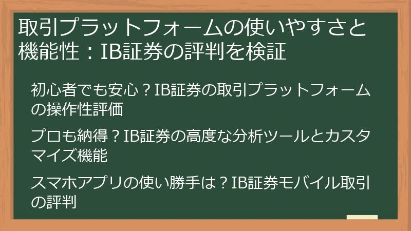 取引プラットフォームの使いやすさと機能性：IB証券の評判を検証