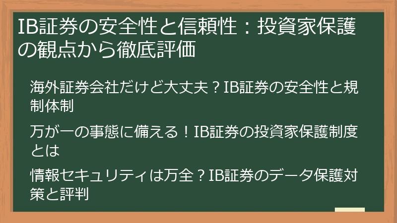 IB証券の安全性と信頼性：投資家保護の観点から徹底評価