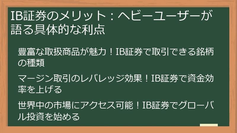 IB証券のメリット：ヘビーユーザーが語る具体的な利点