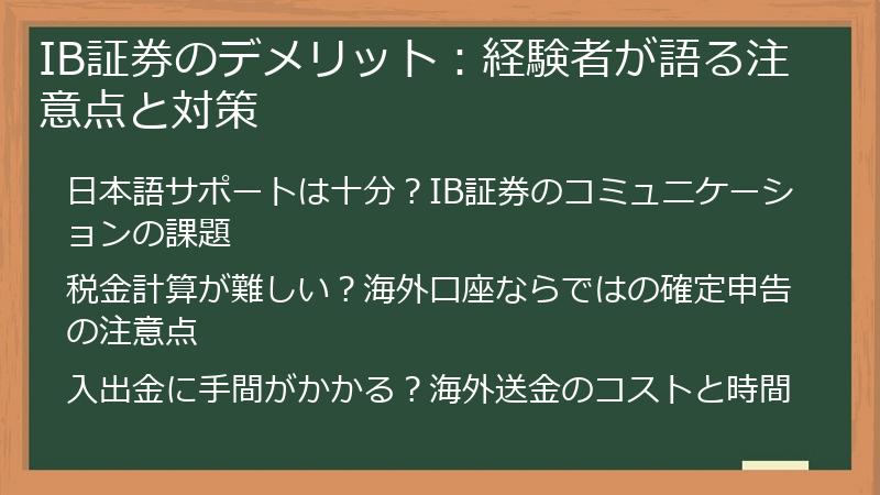 IB証券のデメリット：経験者が語る注意点と対策