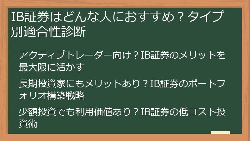 IB証券はどんな人におすすめ？タイプ別適合性診断